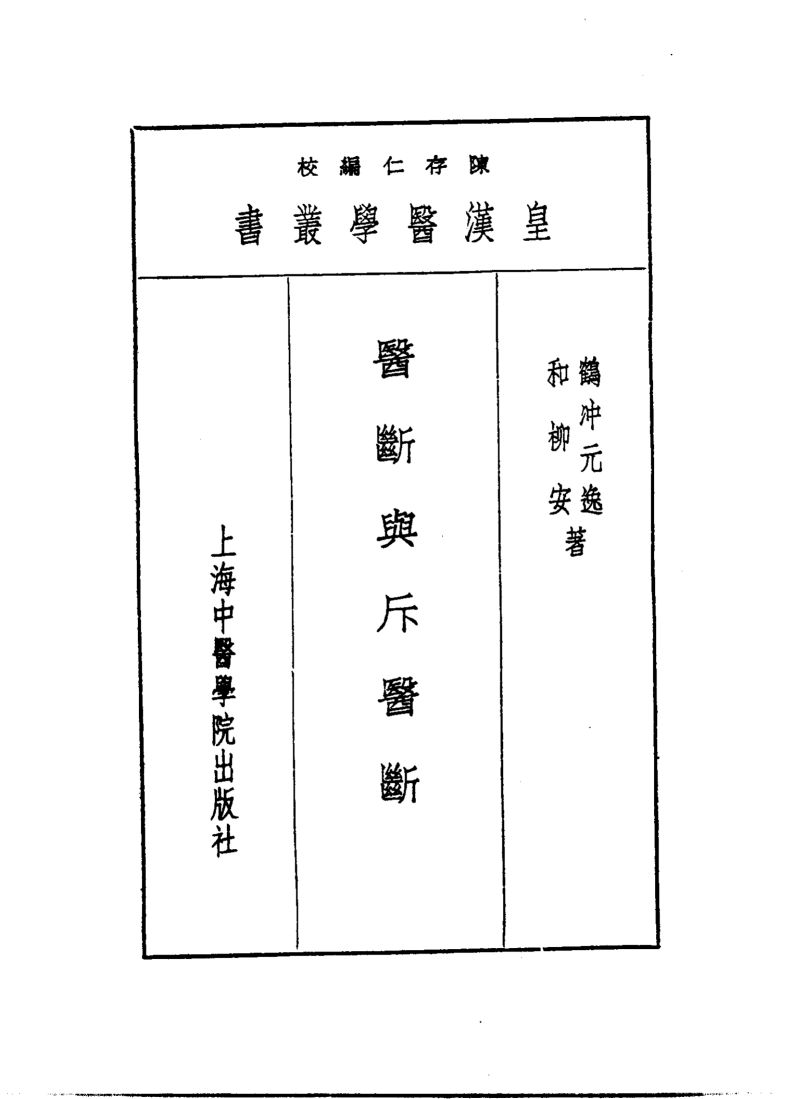 皇汉医学丛书  1
